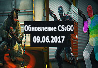Обновление CS:GO 09.06.2017