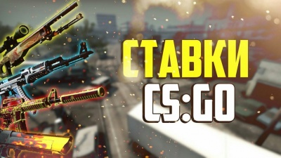 Виды и особенности ставок на Counter-Strike в онлайн-казино на деньги, какая стратегия даст максимальный профит