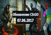 Обновление CS:GO 07.06.2017